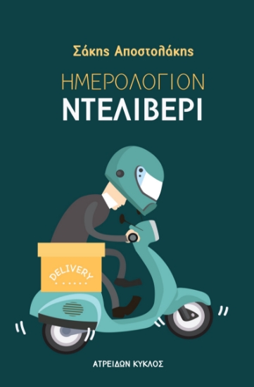 281973-Ημερολόγιον ντελίβερι