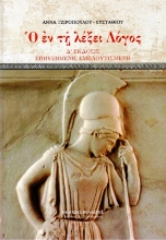 Εικόνα Ο Έν τη Λέξει Λόγος  .