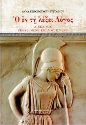 Εικόνα της Ο Έν τη Λέξει Λόγος