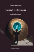 281978-Η αρπαγή του φεγγαριού