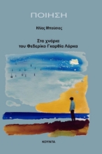 281979-Στα χνάρια του Φεδερίκο Γκαρθία Λόρκα