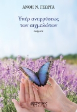 281981-Υπέρ αναρρύσεως των αιχμάλωτων