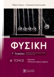 281982-Φυσική Γ΄ λυκείου. Α΄ τόμος