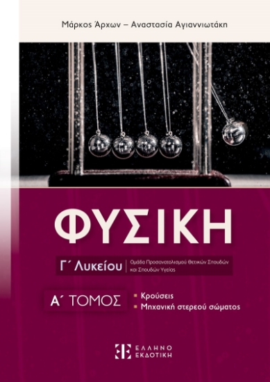 281982-Φυσική Γ΄ λυκείου. Α΄ τόμος