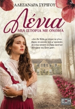 281985-Λένια. Μία ιστορία με όνομα
