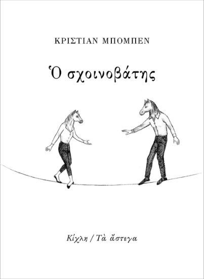 281987-Ο σχοινοβάτης