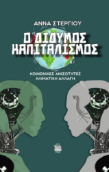 281988-Ο δίδυμος καπιταλισμός