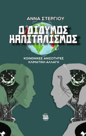 281988-Ο δίδυμος καπιταλισμός