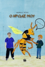 281990-Ο ήρωάς μου