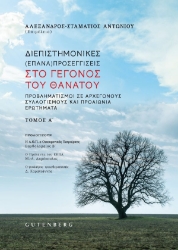 281991-Διεπιστημονικές (επανα)προσεγγίσεις στο γεγονός του θανάτου. Τόμος Α΄