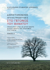 281991-Διεπιστημονικές (επανα)προσεγγίσεις στο γεγονός του θανάτου. Τόμος Α΄