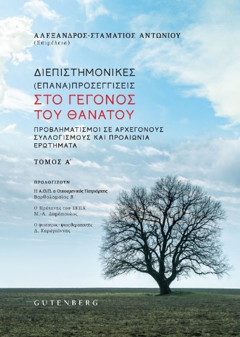 281991-Διεπιστημονικές (επανα)προσεγγίσεις στο γεγονός του θανάτου. Τόμος Α΄