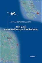 281995-Ίχνη ζωής: Διπλοί ορίζοντες σε δύο ηπείρους