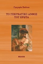 281996-Το υπερβατικό άνθος του έρωτα