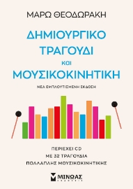 282004-Δημιουργικό τραγούδι και μουσικοκινητική