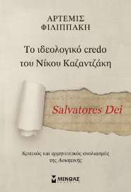 282005-Salvatores Dei. Το ιδεολογικό credo του Νίκου Καζαντζάκη