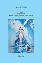 282006-Μαρία των ευνοϊκών ανέμων