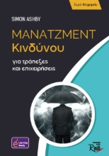 282009-Μάνατζμεντ κινδύνου για τράπεζες και επιχειρήσεις