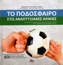 Εικόνα Το ποδόσφαιρο στις αναπτυξιακές ηλικίες .