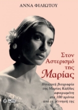 282011-Στον αστερισμό της Μαρίας