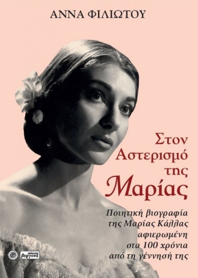 282011-Στον αστερισμό της Μαρίας