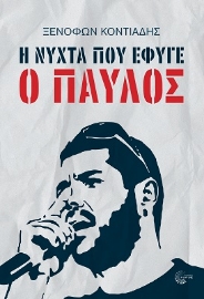 282012-Η νύχτα που έφυγε ο Παύλος