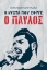 282012-Η νύχτα που έφυγε ο Παύλος