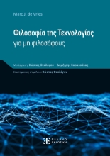 282013-Φιλοσοφία της τεχνολογίας για μη φιλοσόφους