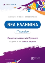 282014-Νέα ελληνικά Γ΄ λυκείου