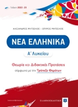282015-Νέα ελληνικά Α΄ λυκείου