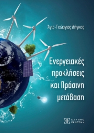 282016-Ενεργειακές προκλήσεις και πράσινη μετάβαση