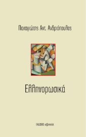 282017-Ελληνορωσικά