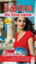 282019-Η Κρήτη με λίγα λόγια
