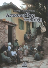 282025-Αποσπερίδες και βαΐζα