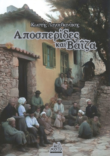 282025-Αποσπερίδες και βαΐζα