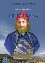 282026-Ιωάσαφ Μαρκάκης, ο Ξωπατέρας