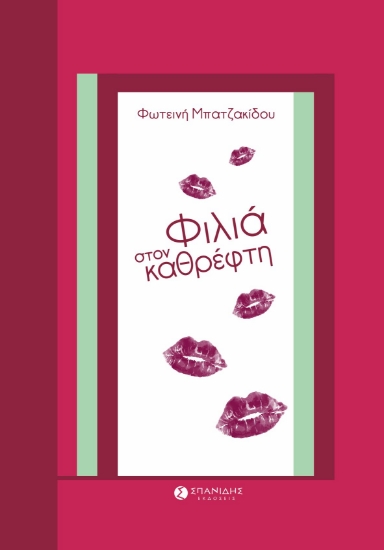 282027-Φιλιά στον καθρέφτη