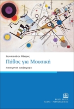 282029-Πάθος για μουσική