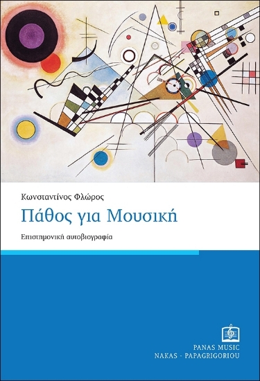 282029-Πάθος για μουσική