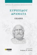 282032-Ευριπίδου Δράματα: Εκάβη
