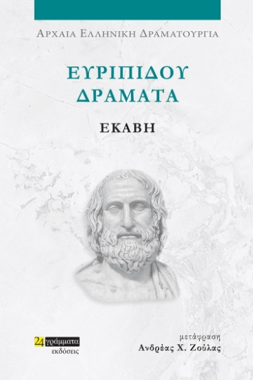 282032-Ευριπίδου Δράματα: Εκάβη