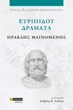 282033-Ευριπίδου Δράματα: Ηρακλής μαινόμενος