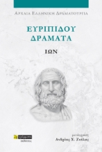 282034-Ευριπίδου Δράματα: Ίων