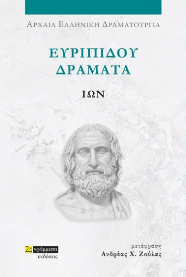 282034-Ευριπίδου Δράματα: Ίων