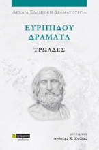 282035-Ευριπίδου Δράματα: Τρωάδες