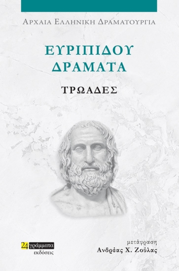 282035-Ευριπίδου Δράματα: Τρωάδες