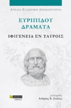 282036-Ευριπίδου Δράματα: Ιφιγένεια εν Ταύροις