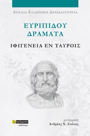 282036-Ευριπίδου Δράματα: Ιφιγένεια εν Ταύροις