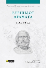 282037-Ευριπίδου Δράματα: Ηλέκτρα