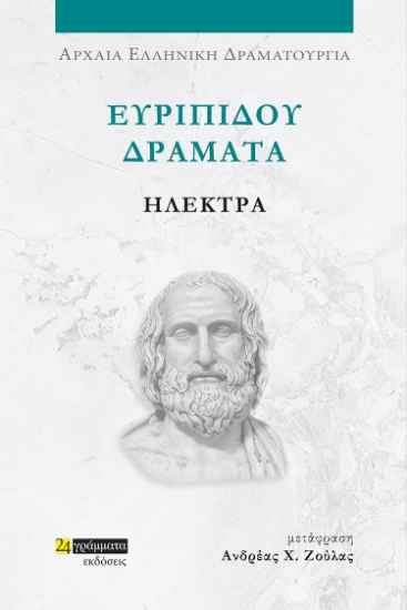 282037-Ευριπίδου Δράματα: Ηλέκτρα